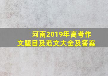 河南2019年高考作文题目及范文大全及答案