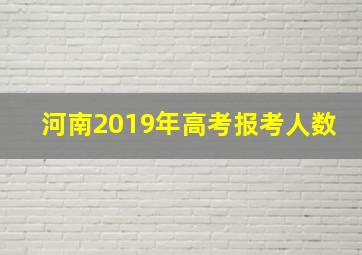 河南2019年高考报考人数