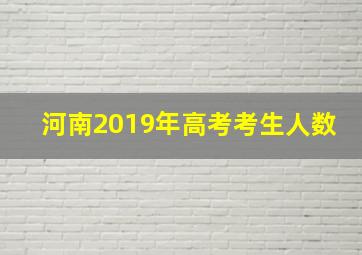 河南2019年高考考生人数