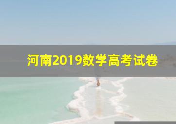 河南2019数学高考试卷