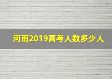 河南2019高考人数多少人