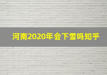 河南2020年会下雪吗知乎