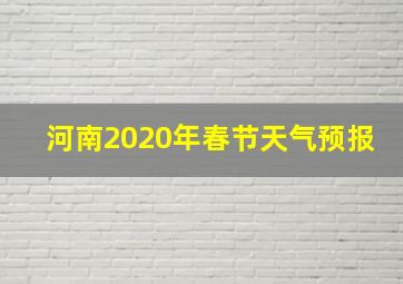 河南2020年春节天气预报