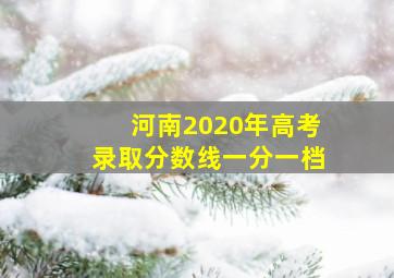 河南2020年高考录取分数线一分一档