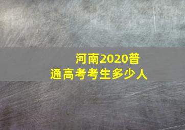 河南2020普通高考考生多少人