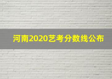 河南2020艺考分数线公布