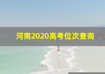 河南2020高考位次查询