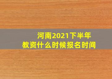 河南2021下半年教资什么时候报名时间