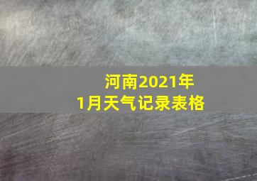 河南2021年1月天气记录表格