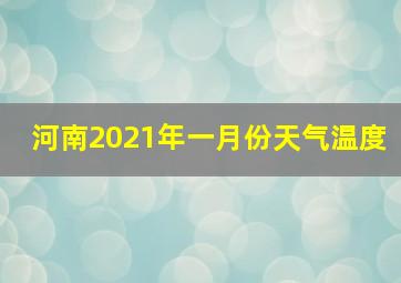 河南2021年一月份天气温度