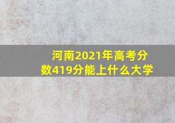 河南2021年高考分数419分能上什么大学