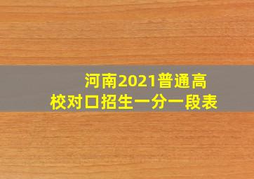 河南2021普通高校对口招生一分一段表