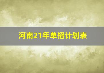 河南21年单招计划表