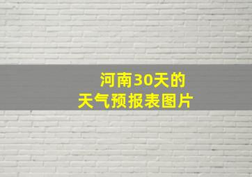 河南30天的天气预报表图片