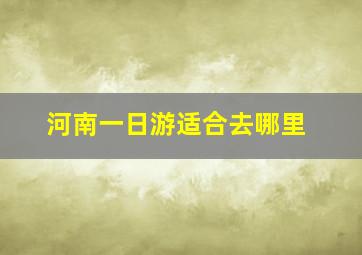 河南一日游适合去哪里