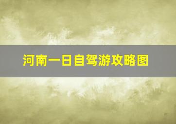 河南一日自驾游攻略图