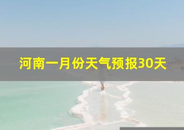 河南一月份天气预报30天