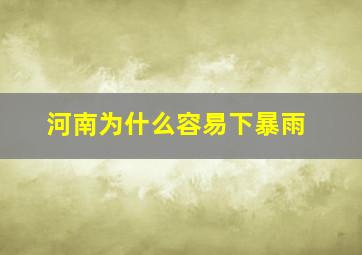 河南为什么容易下暴雨