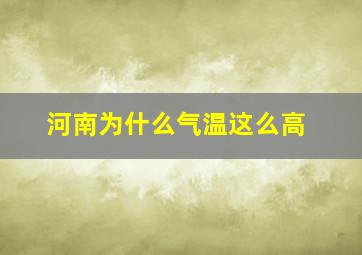 河南为什么气温这么高