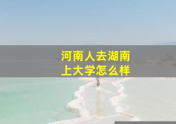 河南人去湖南上大学怎么样