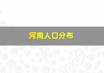 河南人口分布