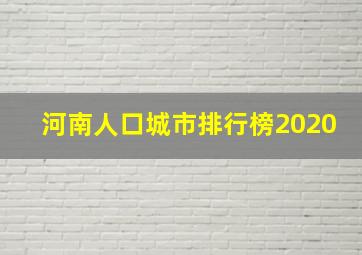 河南人口城市排行榜2020