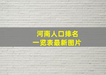 河南人口排名一览表最新图片