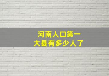 河南人口第一大县有多少人了