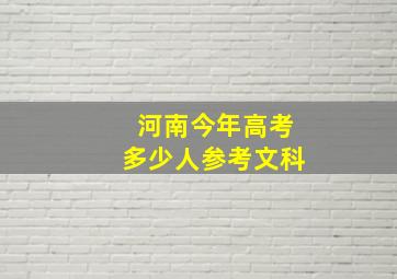 河南今年高考多少人参考文科