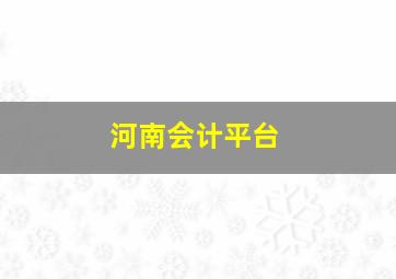 河南会计平台