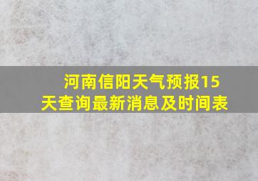 河南信阳天气预报15天查询最新消息及时间表