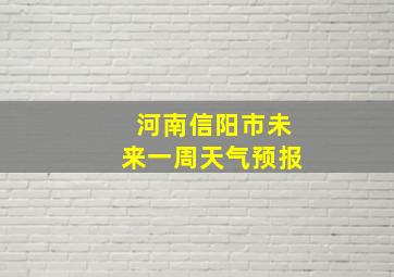 河南信阳市未来一周天气预报