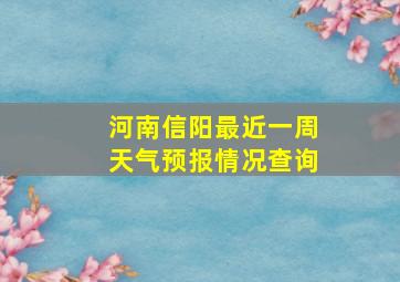 河南信阳最近一周天气预报情况查询