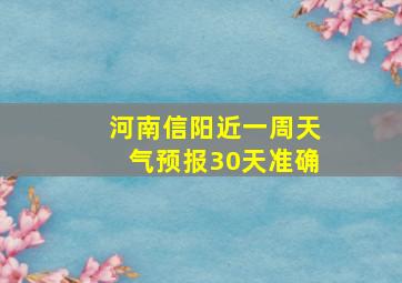 河南信阳近一周天气预报30天准确