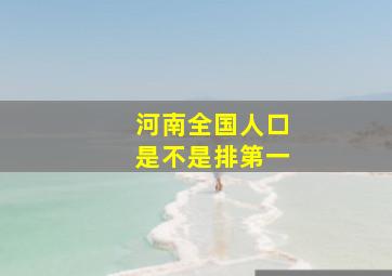 河南全国人口是不是排第一