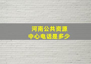 河南公共资源中心电话是多少