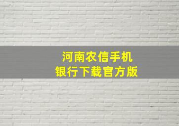 河南农信手机银行下载官方版