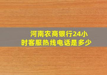 河南农商银行24小时客服热线电话是多少