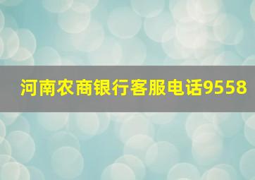 河南农商银行客服电话9558