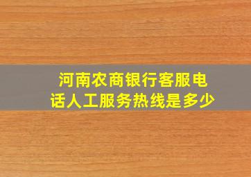 河南农商银行客服电话人工服务热线是多少