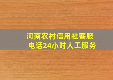 河南农村信用社客服电话24小时人工服务