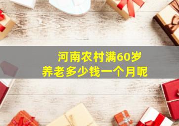 河南农村满60岁养老多少钱一个月呢