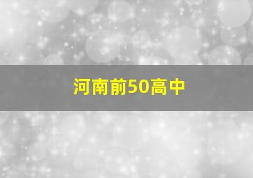 河南前50高中