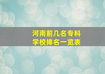 河南前几名专科学校排名一览表