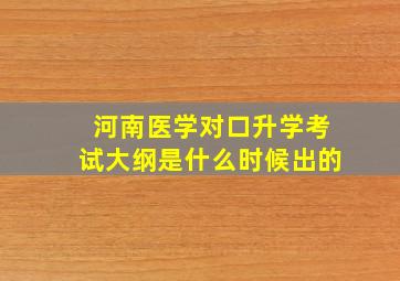 河南医学对口升学考试大纲是什么时候出的