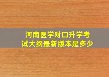 河南医学对口升学考试大纲最新版本是多少