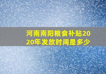 河南南阳粮食补贴2020年发放时间是多少