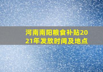 河南南阳粮食补贴2021年发放时间及地点