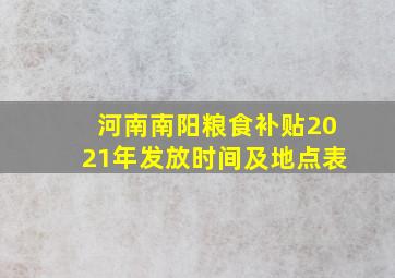 河南南阳粮食补贴2021年发放时间及地点表