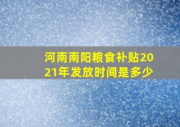 河南南阳粮食补贴2021年发放时间是多少